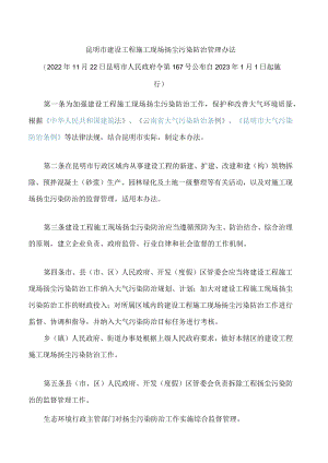 昆明市建设工程施工现场扬尘污染防治管理办法.docx