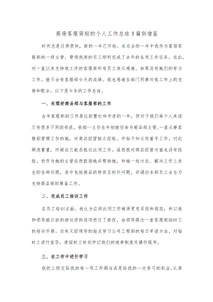 商场客服简短的个人工作总结3篇供借鉴.docx