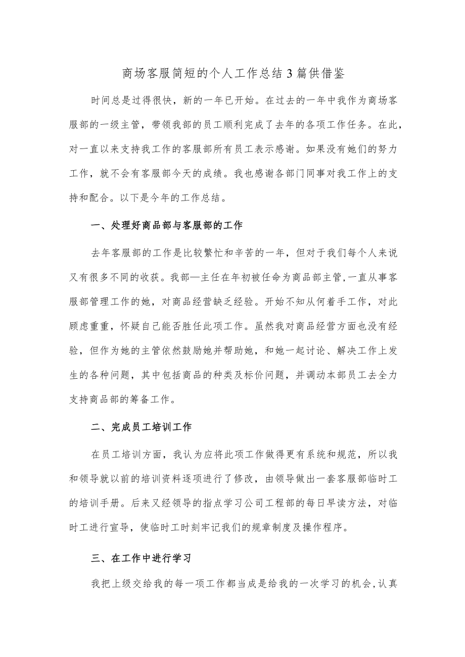 商场客服简短的个人工作总结3篇供借鉴.docx_第1页
