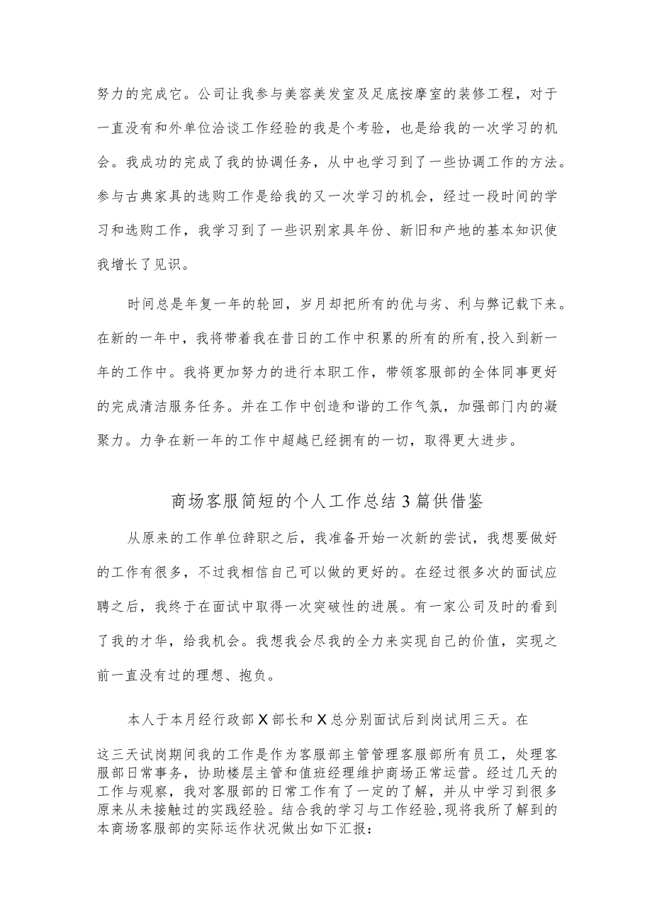 商场客服简短的个人工作总结3篇供借鉴.docx_第2页