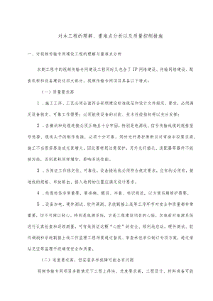 数字化工程监理重难点分析以及质量控制措施.docx