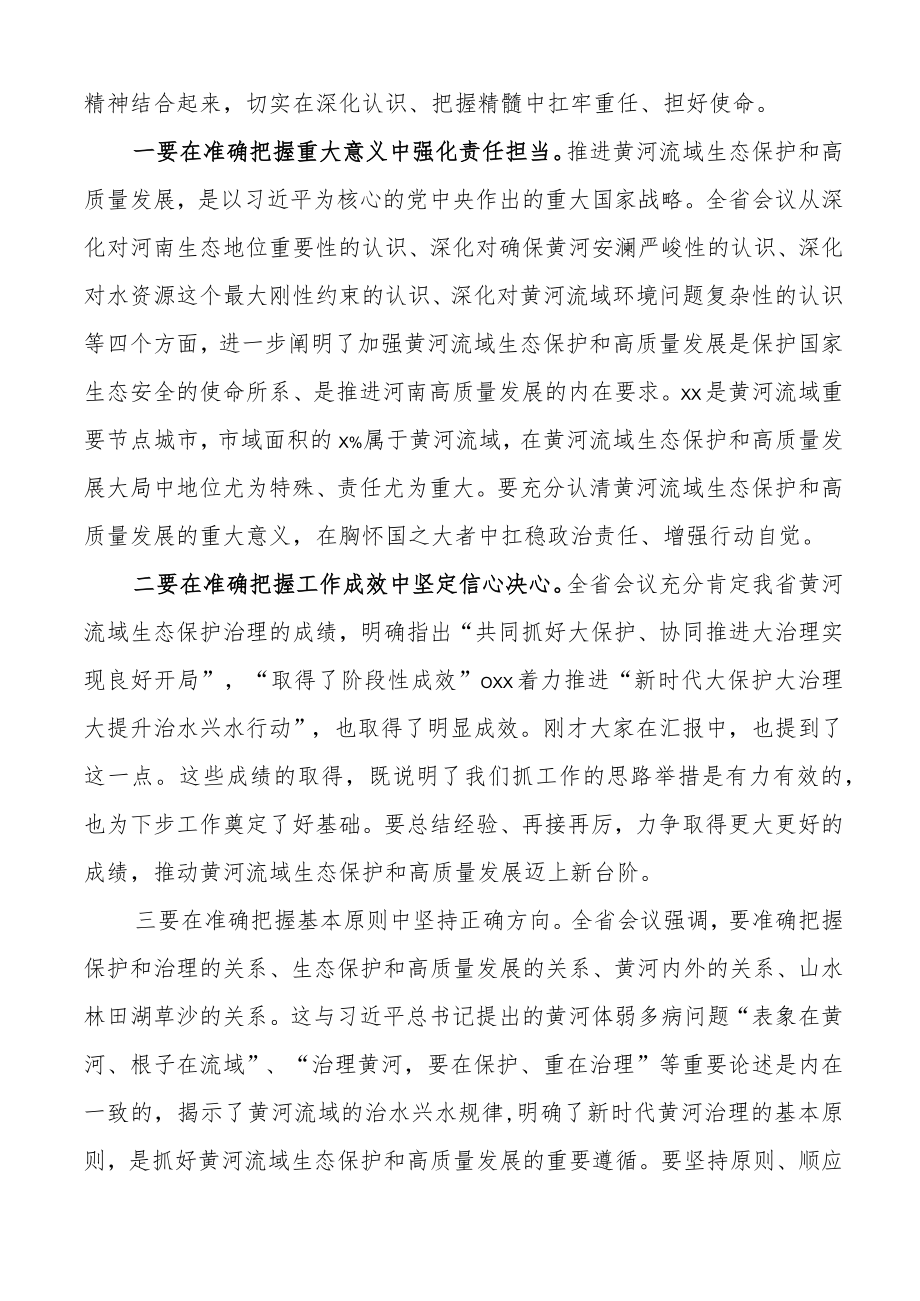 在全市黄河流域生态保护和高质量发展领导小组工作会议上的讲话.docx_第2页
