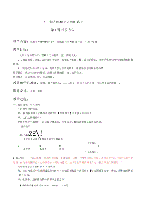 第1课时 长方体【教案】.docx