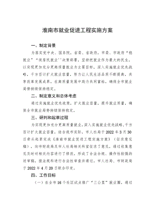 淮南市就业促进工程实施方案.docx