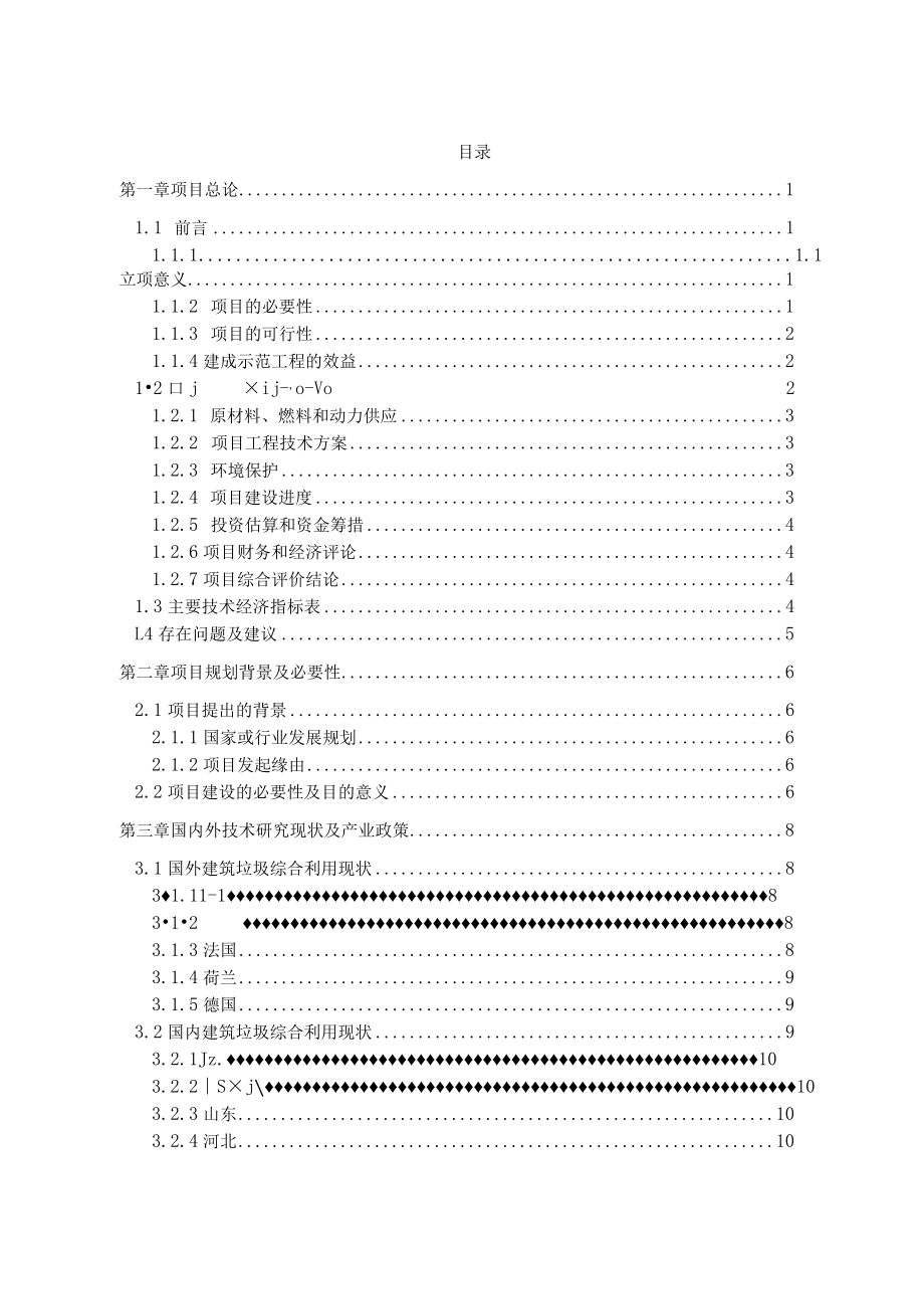 建筑垃圾处置及再生利用项目可行性研究报告.docx_第1页