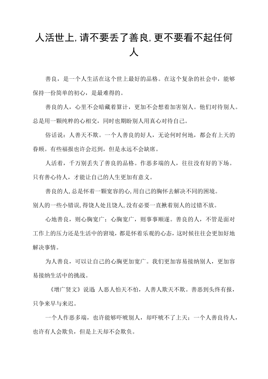 人活世上,请不要丢了善良,更不要看不起任何人.docx_第1页