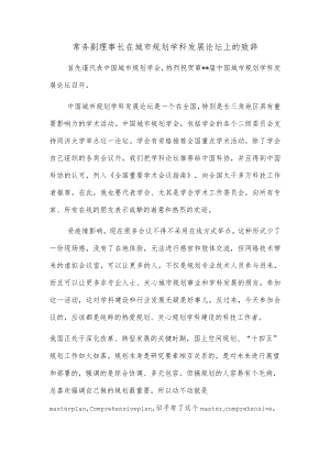 常务副理事长在城市规划学科发展论坛上的致辞.docx
