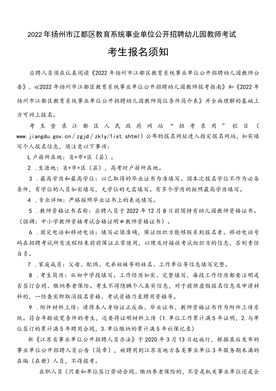 扬州市2014年上半年事业单位招聘报名信息表》填写说明.docx_第1页