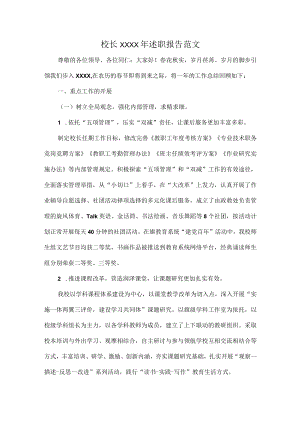 校长XXXX年述职报告范文.docx