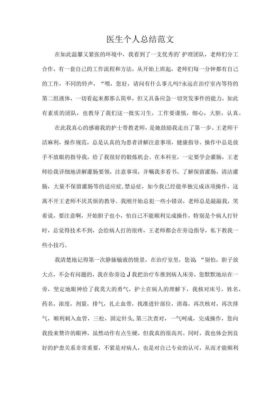 医生个人总结范文.docx_第1页