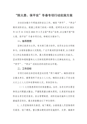 “除火患、保平安”冬春专项行动实施方案.docx