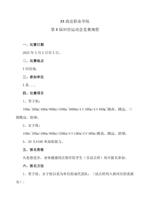 XX政法职业学院第X届田径运动会竞赛规程.docx