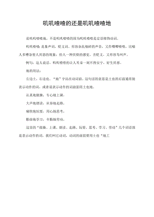 叽叽喳喳的还是叽叽喳喳地.docx