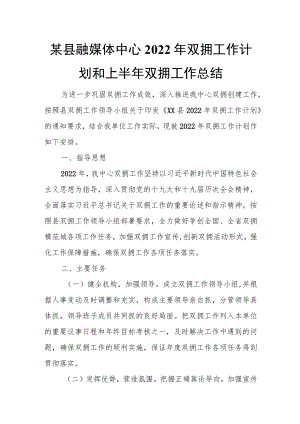 某县融媒体中心2022年双拥工作计划和上半年双拥工作总结.docx