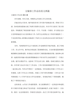 文秘部工作总结范文两篇.docx