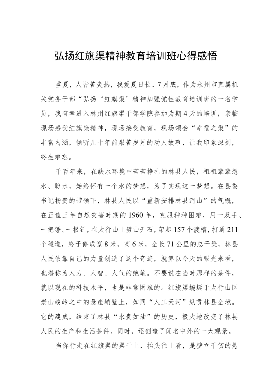 弘扬红旗渠精神教育培训班心得感悟.docx_第1页