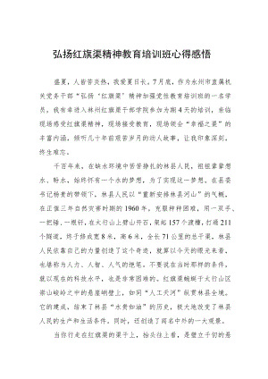 弘扬红旗渠精神教育培训班心得感悟.docx
