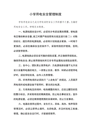 小学用电安全管理制度.docx