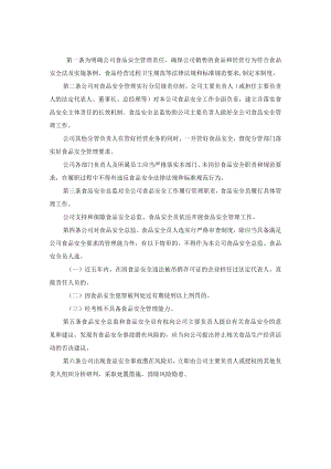 公司食品安全管理责任制度、负责人食品安全职责、安全总监职责、安全员守则模板.docx