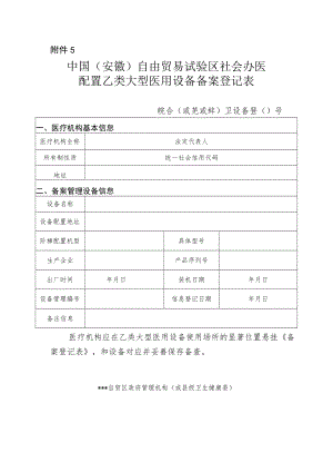 中国（安徽）自由贸易试验区社会办医配置乙类大型医用设备备案登记表.docx