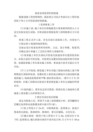 市政工程监理技术标-地质处理监理控制措施.docx