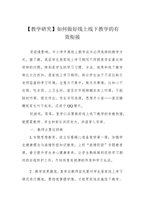 【教学研究】如何做好线上线下教学的有效衔接.docx