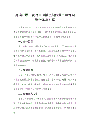 持续开展工贸行业有限空间作业三年专项整治实施方案.docx