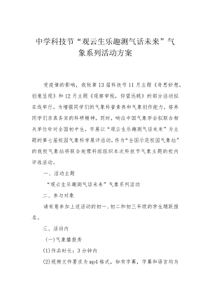 中学科技节“观云生乐趣 测气话未来”气象系列活动方案.docx