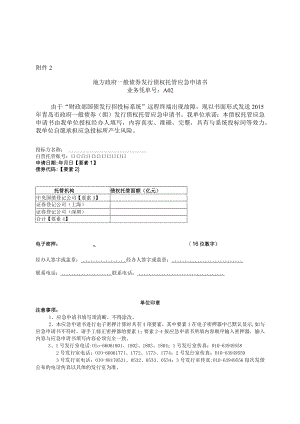 地方政府一般债券发行债权托管应急申请书doc.docx