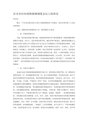 在全市应对疫情视频调度会议上的讲话.docx