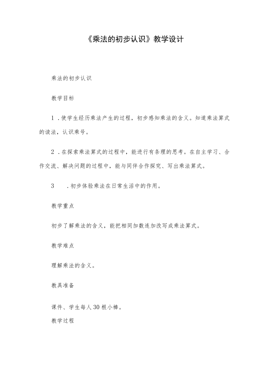 《乘法的初步认识》教学设计.docx_第1页