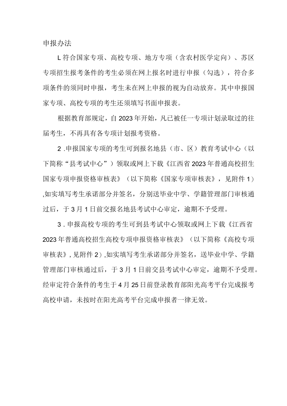 江西省2023年普通高校招生国家专项申报资格审核表.docx_第3页