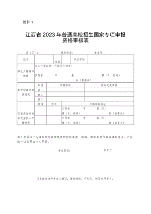 江西省2023年普通高校招生国家专项申报资格审核表.docx