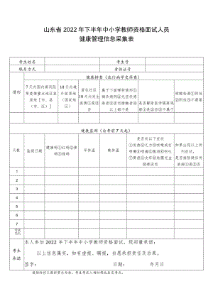 山东省2022年下半年中小学教师资格面试人员健康管理信息采集表.docx