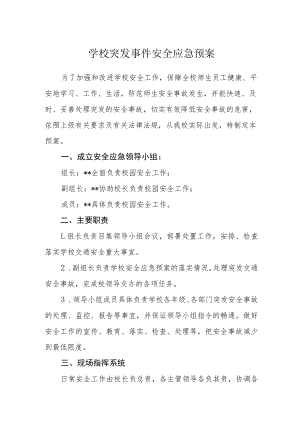 学校突发事件安全应急预案.docx