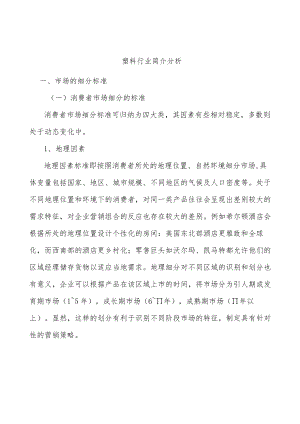 塑料行业简介分析.docx