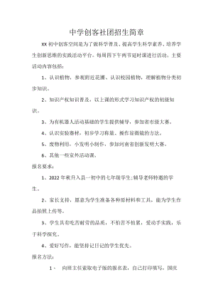 中学创客社团招生简章.docx
