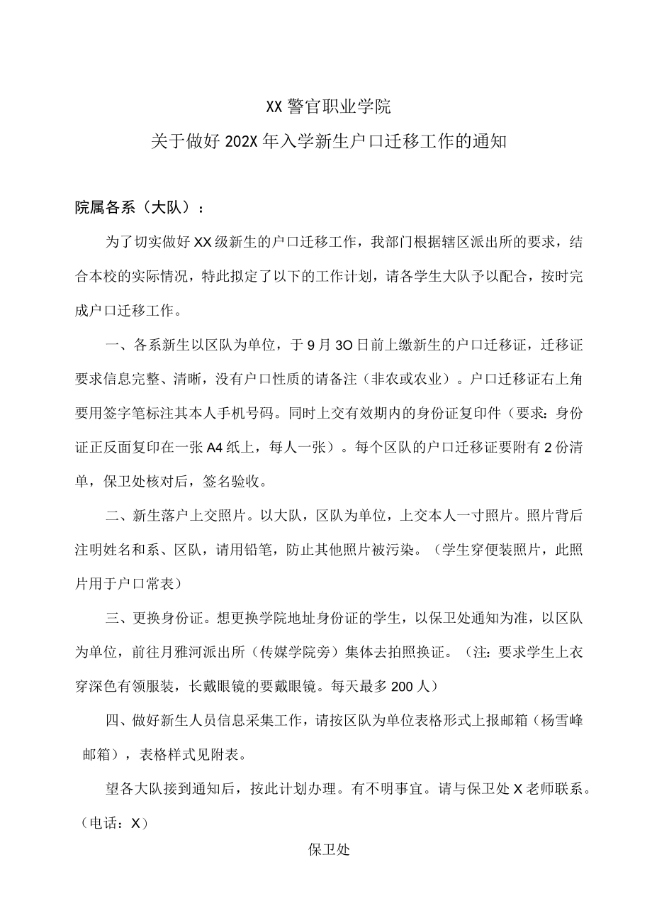 XX警官职业学院关于做好202X年入学新生户口迁移工作的通知.docx_第1页