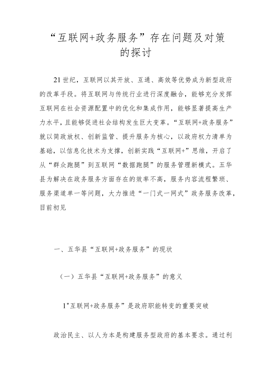 “互联网+政务服务”存在问题及对策的探讨.docx_第1页