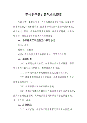 学校冬季恶劣天气应急预案.docx