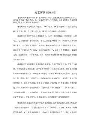 德累斯顿.docx