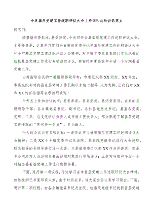 全县基层党建工作述职评议大会主持词和总结讲话.docx