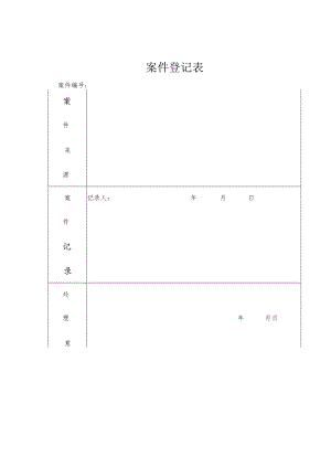 案件登记表.docx