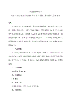 XX警官职业学院关于召开纪念五四运动X周年暨共青团工作表彰大会的通知.docx