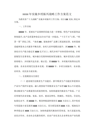 XXXX年实施乡村振兴战略工作方案范文.docx