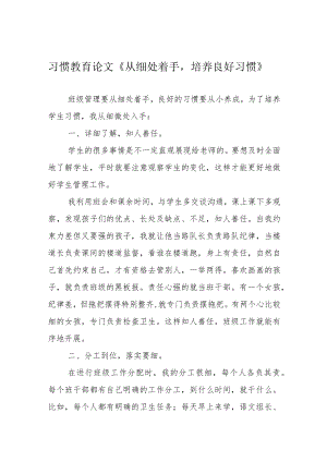 习惯教育论文《从细处着手培养良好习惯》.docx