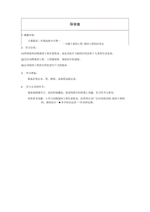 专题1基因工程——基因工程的应用2（动物）.docx