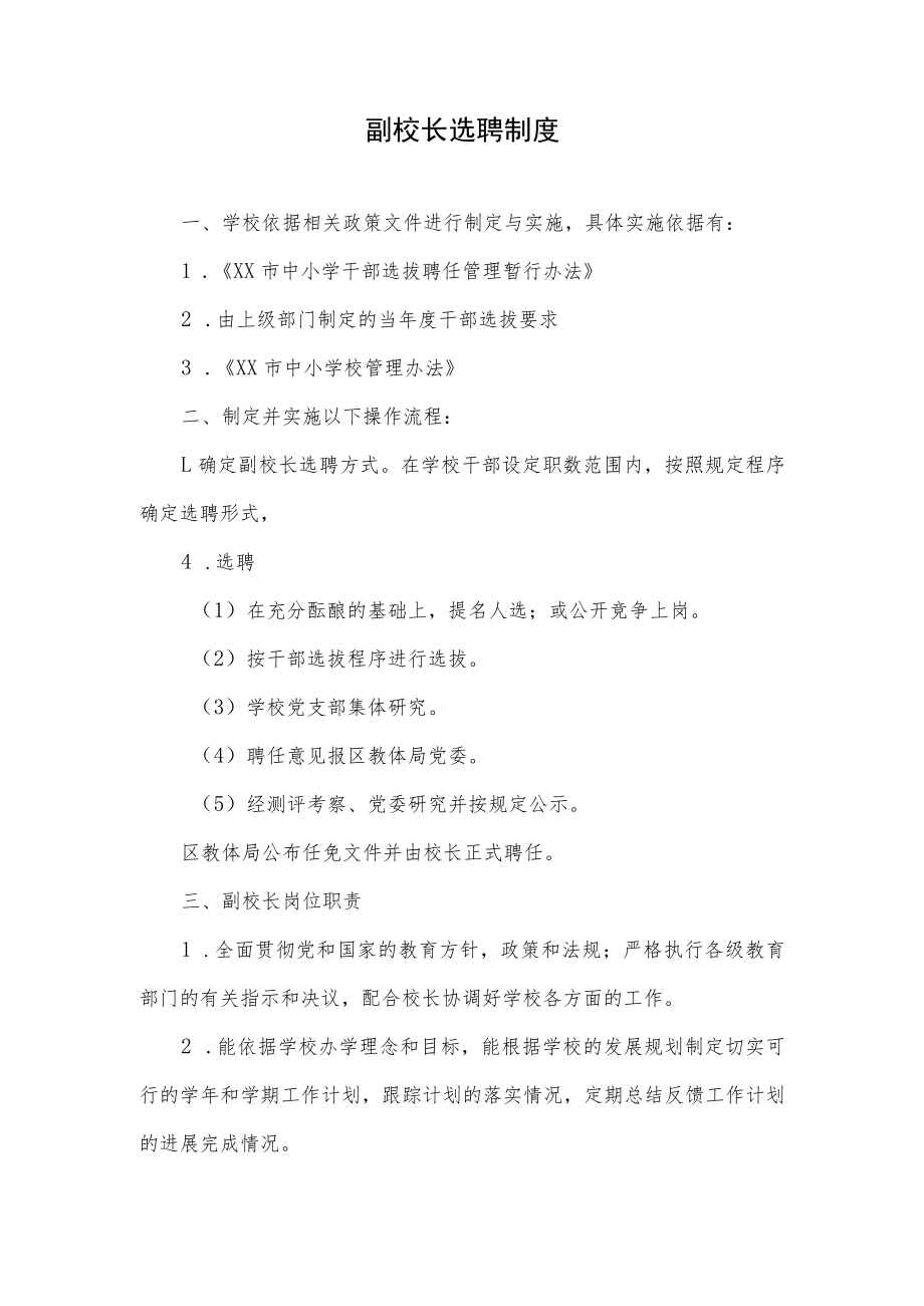 副校长选聘制度.docx_第1页