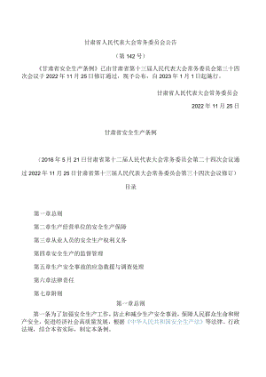 甘肃省安全生产条例(2022修订).docx
