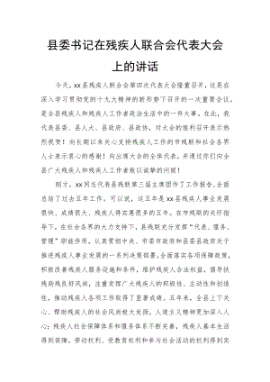 县委书记在残疾人联合会代表大会上的讲话.docx